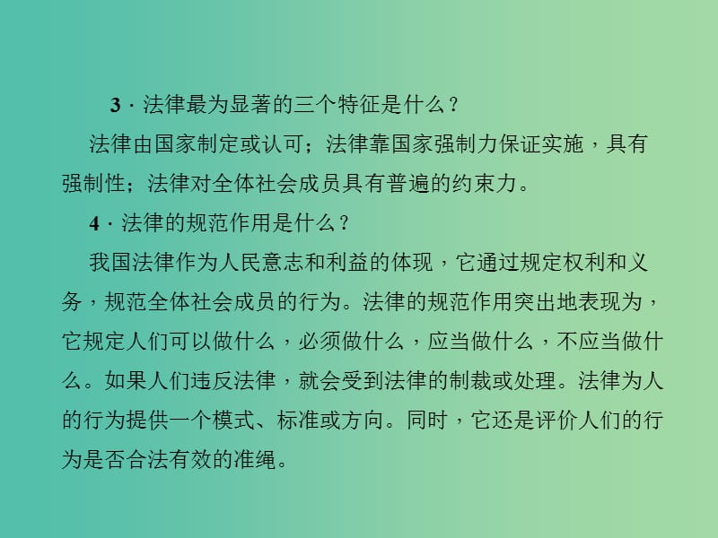 中考政治 知识盘查三 法律教育 考点28 理解法律的特征和作用课件 新人教版.ppt_第3页