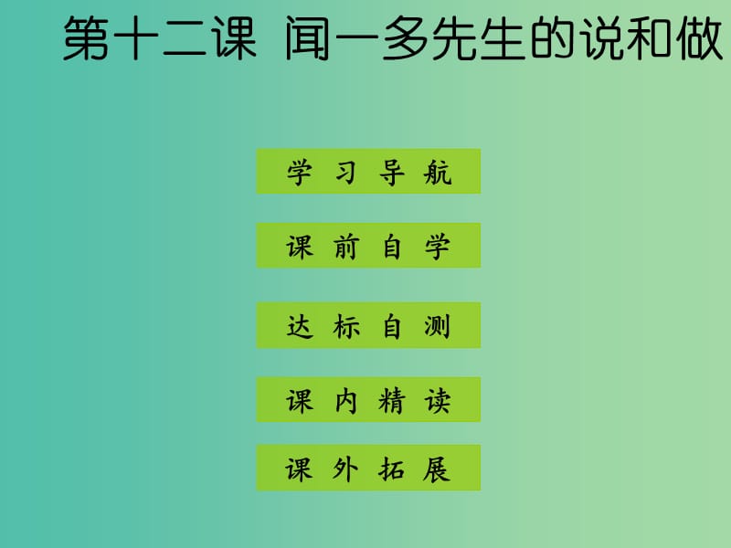 七年级语文下册 第三单元 第12课《闻一多先生的说和做》课件 新人教版.ppt_第1页