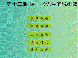 七年級語文下冊 第三單元 第12課《聞一多先生的說和做》課件 新人教版.ppt