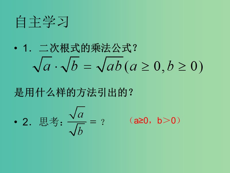 八年级数学下册 12.2 二次根式的乘除课件1 （新版）苏科版.ppt_第2页