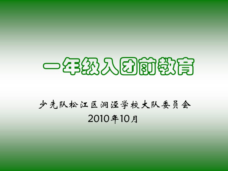 一二年级入儿童团少先队前教育.ppt_第1页