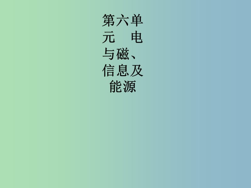 中考物理总复习 第六单元 电与磁、信息及能源 第19讲 电与磁课件.ppt_第1页