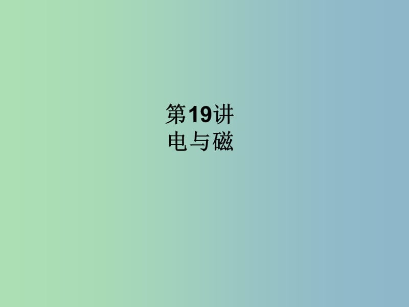 中考物理总复习 第六单元 电与磁、信息及能源 第19讲 电与磁课件.ppt_第2页