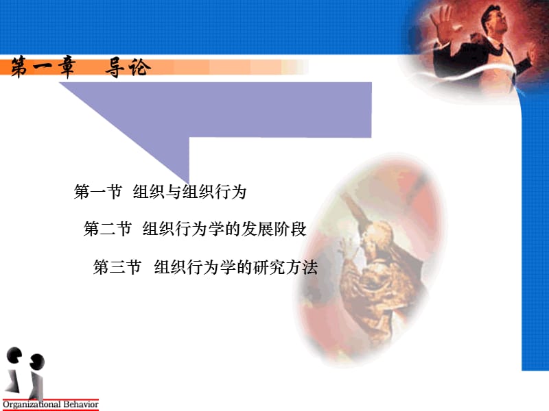 组织行为学(张德部分).ppt_第2页