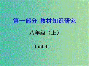 中考英語 第一部分 教材知識(shí)研究 八上 Unit 4課件.ppt