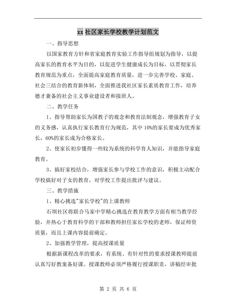 xx社区家长学校教学计划范文.doc_第2页