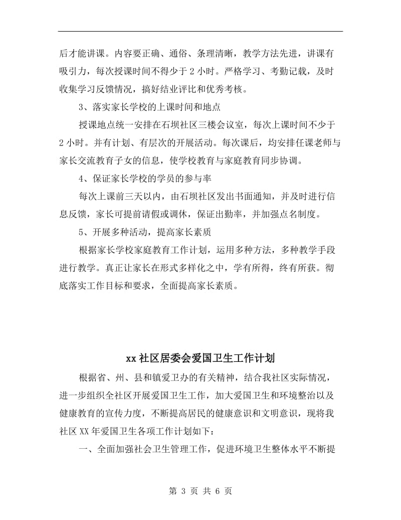 xx社区家长学校教学计划范文.doc_第3页