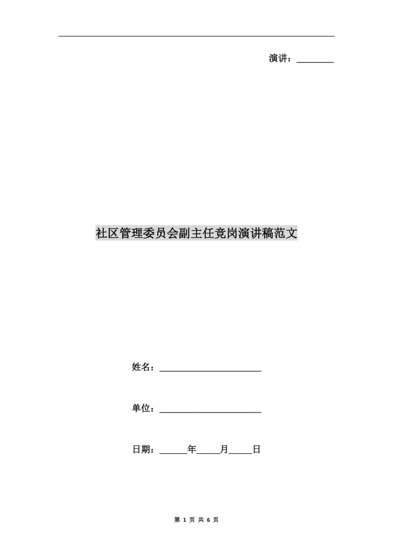 社区管理委员会副主任竞岗演讲稿范文.doc_第1页