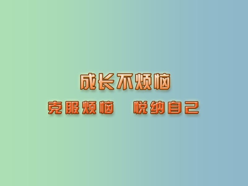 七年级政治下册 17.1 消除烦恼 悦纳自己课件 苏教版.ppt_第1页