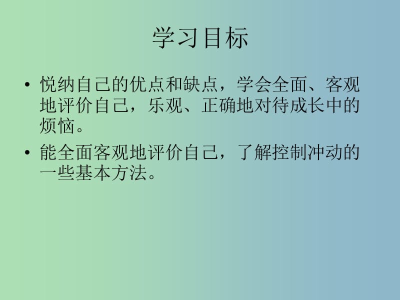 七年级政治下册 17.1 消除烦恼 悦纳自己课件 苏教版.ppt_第2页