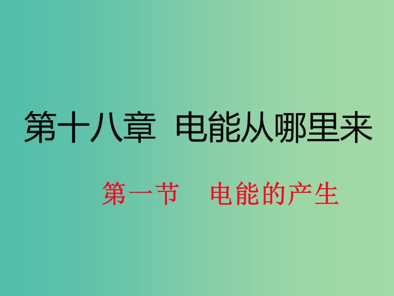 九年级物理全册 第18章 电能从哪里来 第1节 电能的产生课件2 （新版）沪科版.ppt_第1页