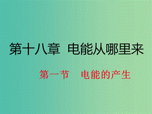 九年級物理全冊 第18章 電能從哪里來 第1節(jié) 電能的產生課件2 （新版）滬科版.ppt