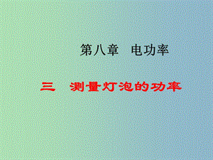 九年級(jí)物理全冊(cè) 18.3 測(cè)量小燈泡的功率課件 （新版）新人教版.ppt