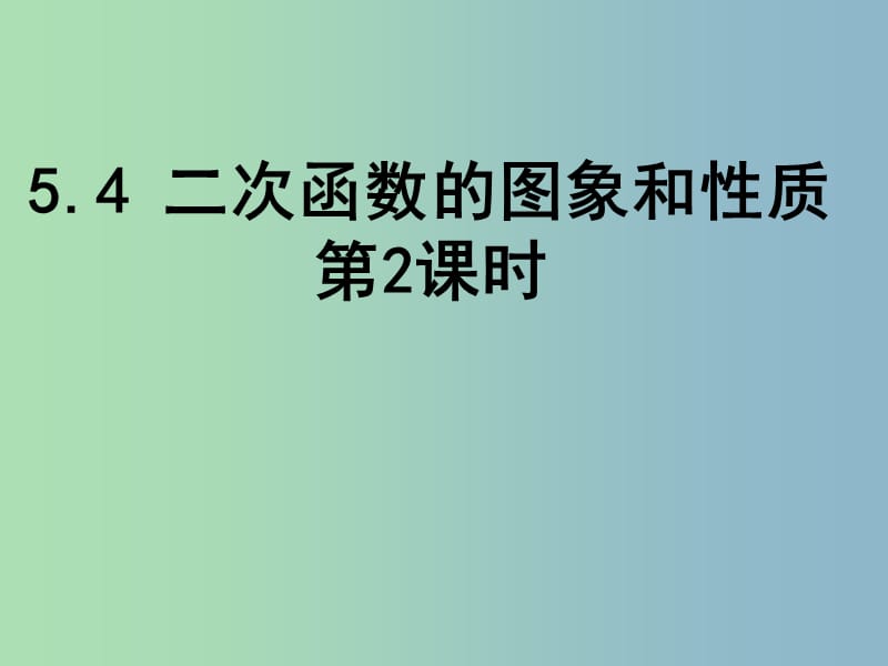 九年级数学下册 5.4 二次函数y=ax2的图象和性质（第2课时）课件 （新版）青岛版.ppt_第1页