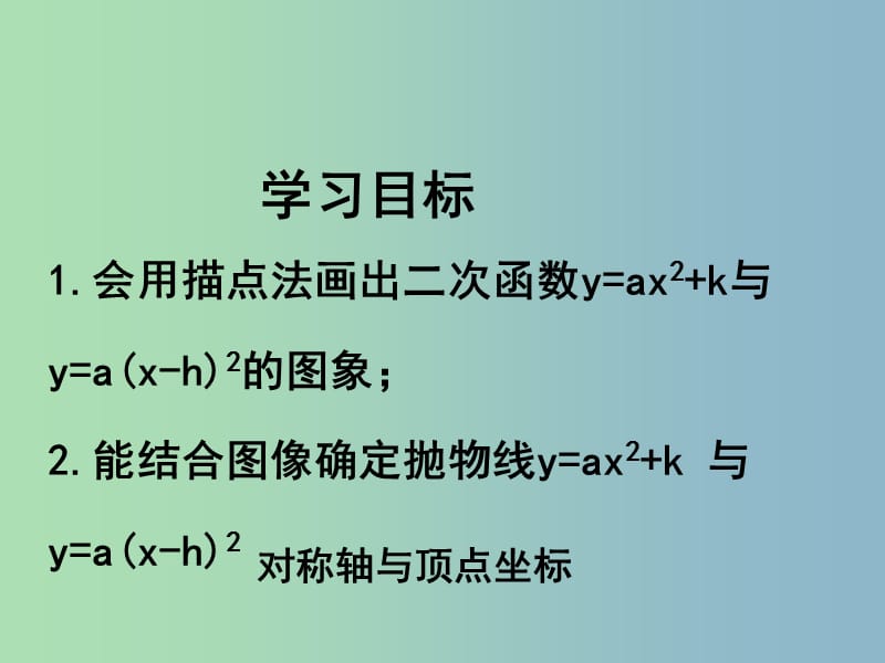 九年级数学下册 5.4 二次函数y=ax2的图象和性质（第2课时）课件 （新版）青岛版.ppt_第2页