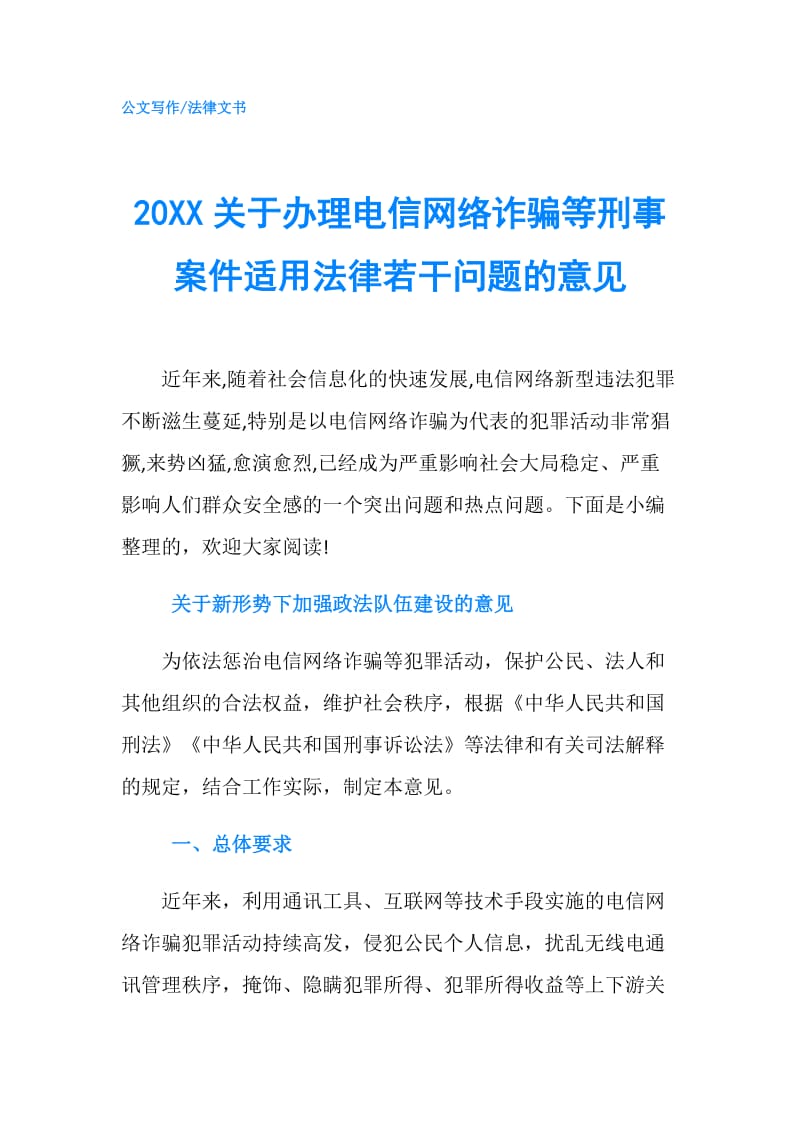 20XX关于办理电信网络诈骗等刑事案件适用法律若干问题的意见.doc_第1页