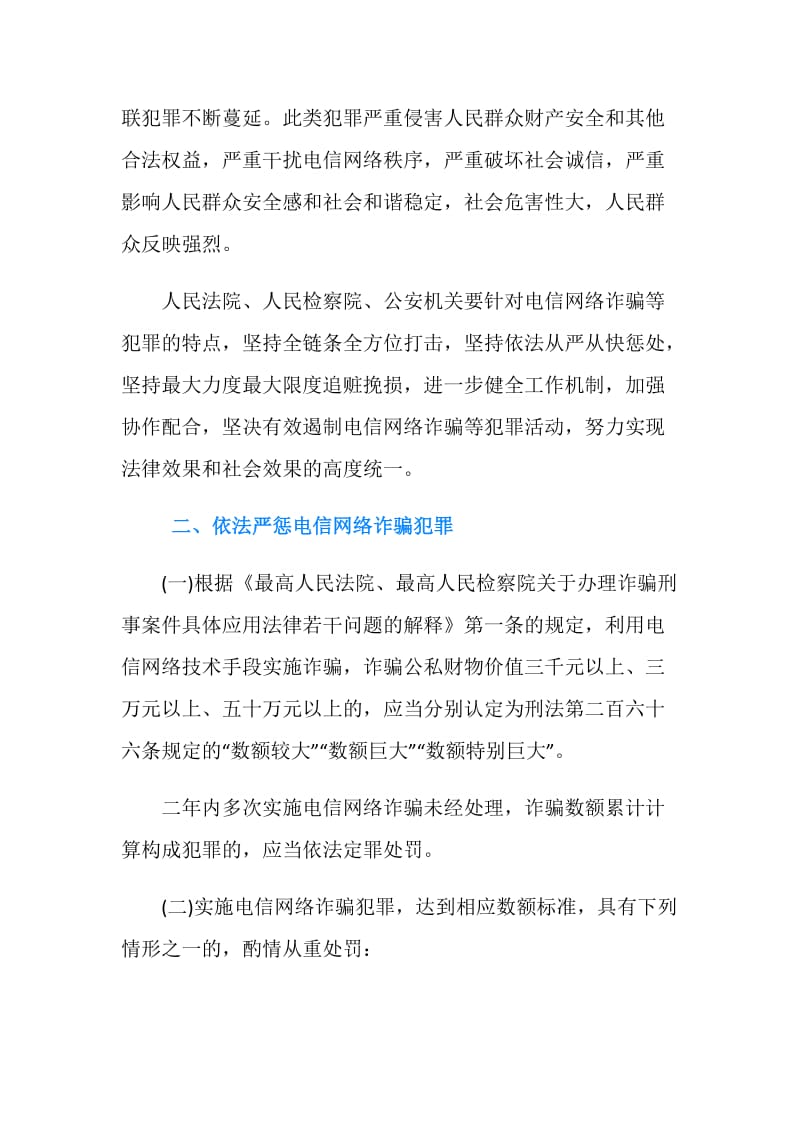 20XX关于办理电信网络诈骗等刑事案件适用法律若干问题的意见.doc_第2页