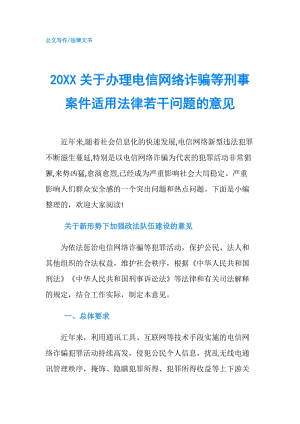 20XX關(guān)于辦理電信網(wǎng)絡詐騙等刑事案件適用法律若干問題的意見.doc