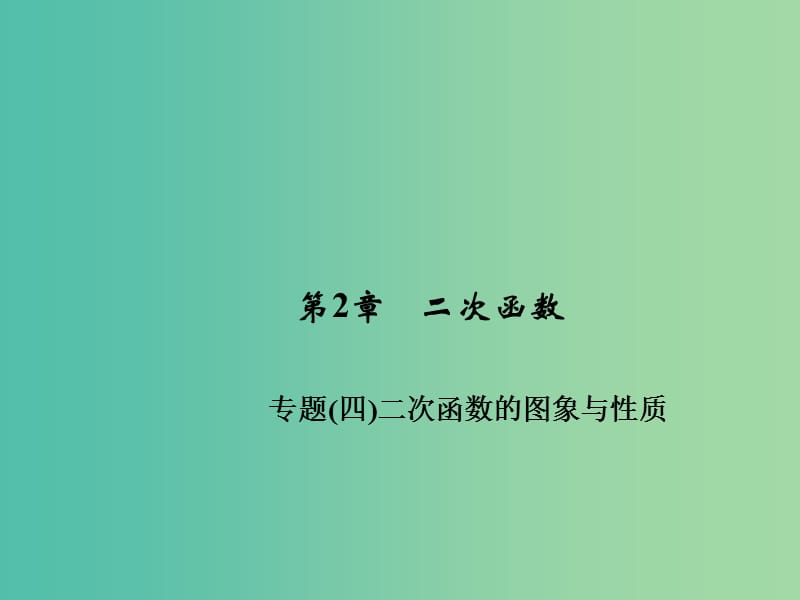 九年级数学下册 第2章 二次函数的图象与性质专题（四）课件 （新版）北师大版.ppt_第1页