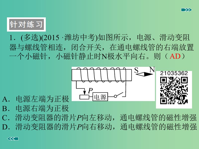 九年级物理全册 第17章 从指南针到磁浮列车 专题1 通电螺线管的特点判断及应用课件 （新版）沪科版.ppt_第2页