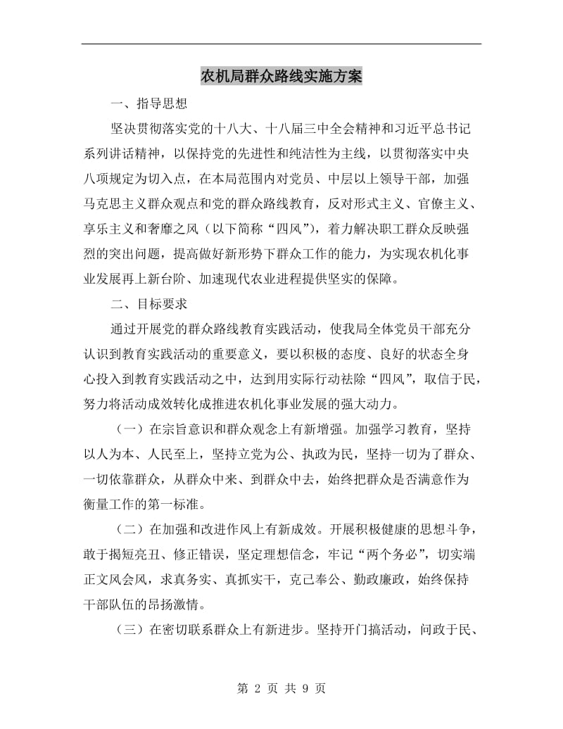 农机局群众路线实施方案A.doc_第2页