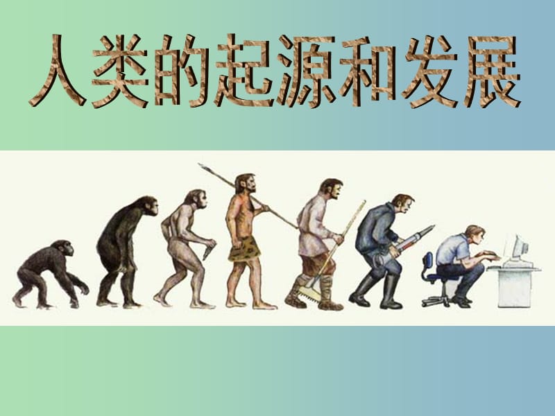 七年级生物下册 第一章 第一节 人类的起源和发展课件 新人教版.ppt_第2页