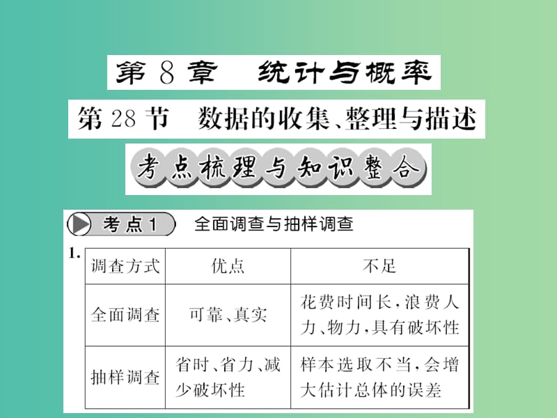 中考数学一轮复习 夯实基础 第八章 统计与概率 第28节 数据的收集 整理与描述课件 新人教版.ppt_第1页