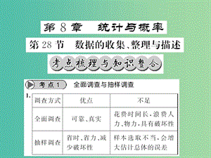 中考數(shù)學一輪復習 夯實基礎 第八章 統(tǒng)計與概率 第28節(jié) 數(shù)據(jù)的收集 整理與描述課件 新人教版.ppt