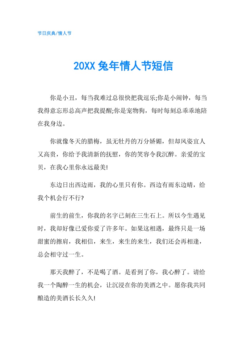 20XX兔年情人节短信.doc_第1页