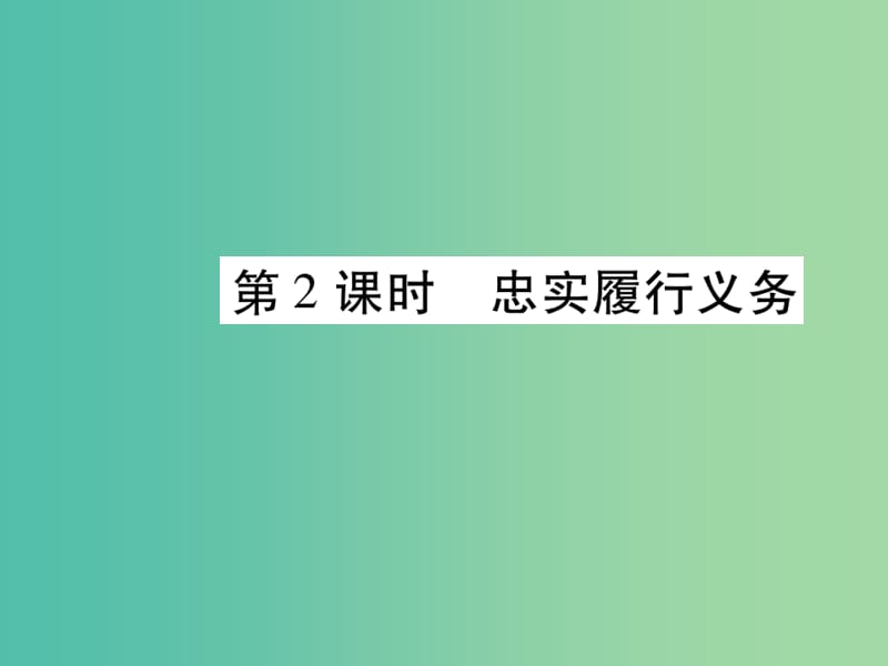 八年级政治下册 第一单元 第二课 忠实履行义务（第2课时）课件 新人教版.ppt_第1页