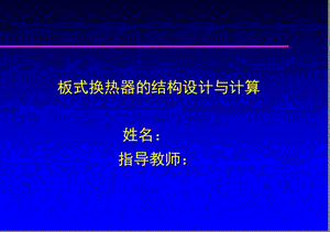 《板式換熱器》PPT課件.ppt