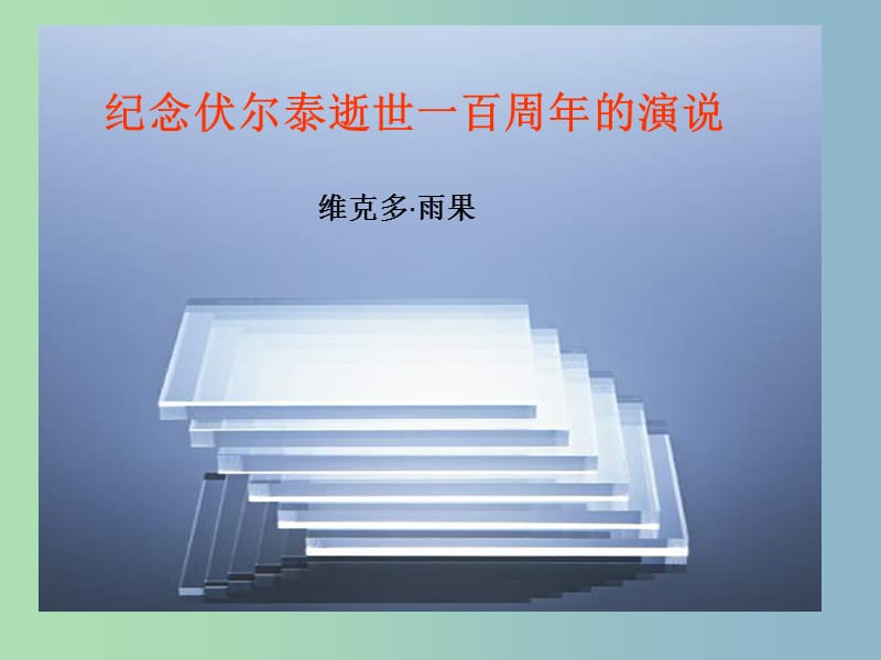 九年级语文上册《6 纪念伏尔泰逝世一百周年的演说》课件 新人教版.ppt_第1页