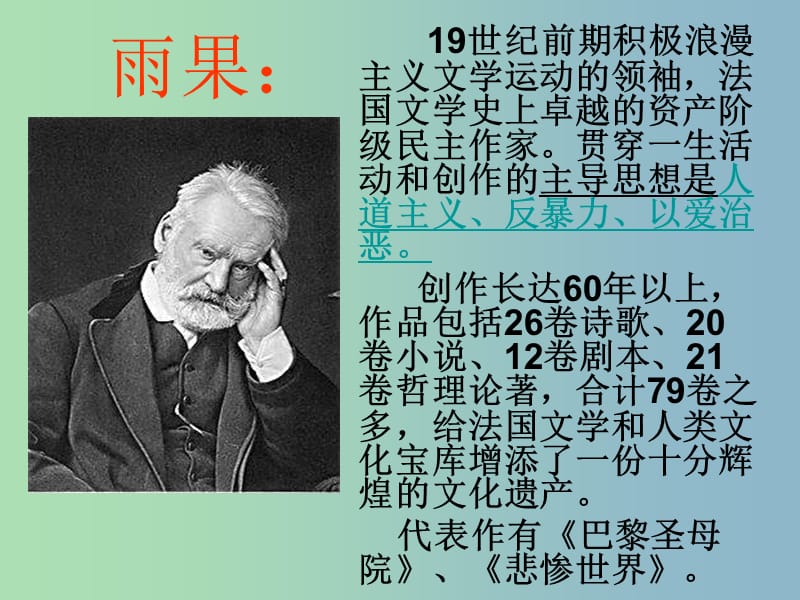 九年级语文上册《6 纪念伏尔泰逝世一百周年的演说》课件 新人教版.ppt_第2页