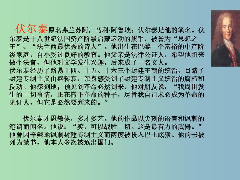 九年级语文上册《6 纪念伏尔泰逝世一百周年的演说》课件 新人教版.ppt_第3页