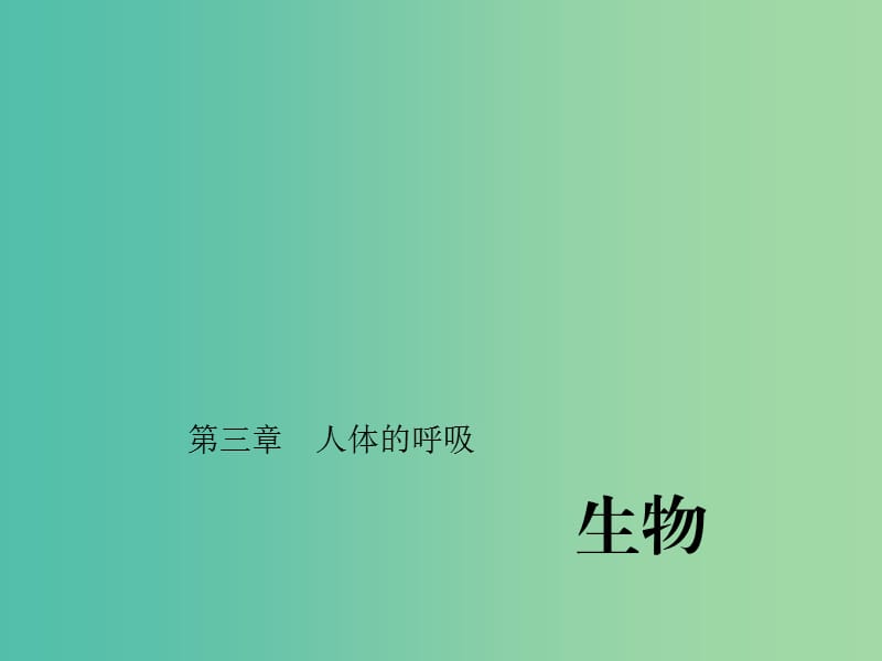 中考生物第一轮系统复习篇 第四单元 第三章 人体的呼吸课件.ppt_第1页