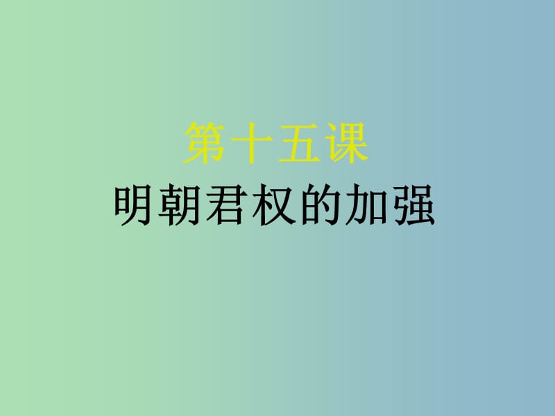 七年级历史下册 15 明朝君权的加强课件3 新人教版.ppt_第1页