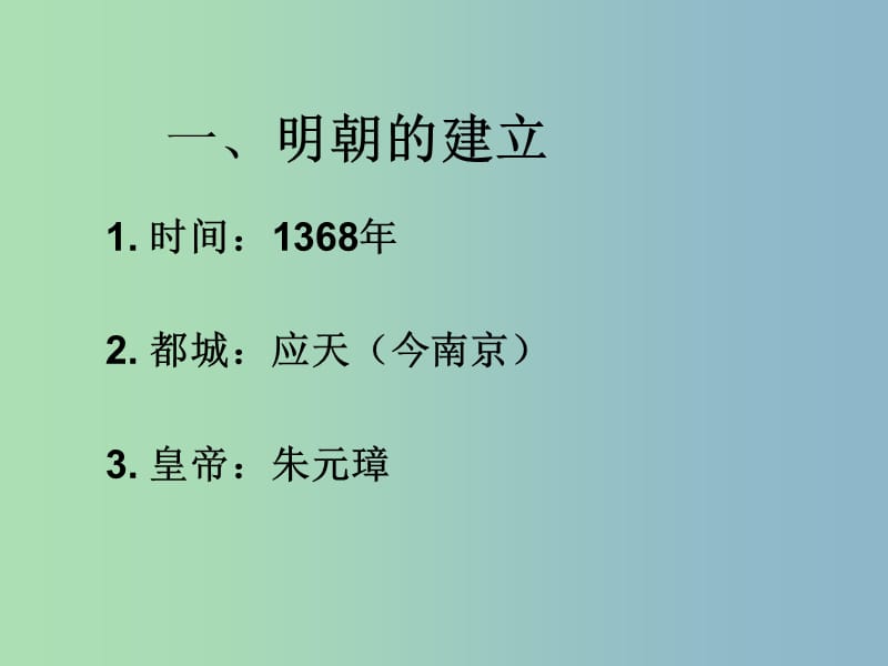 七年级历史下册 15 明朝君权的加强课件3 新人教版.ppt_第2页