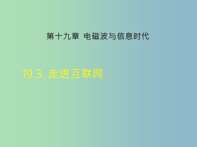 九年级物理下册19.3走进互联网课件新版粤教沪版.ppt_第1页