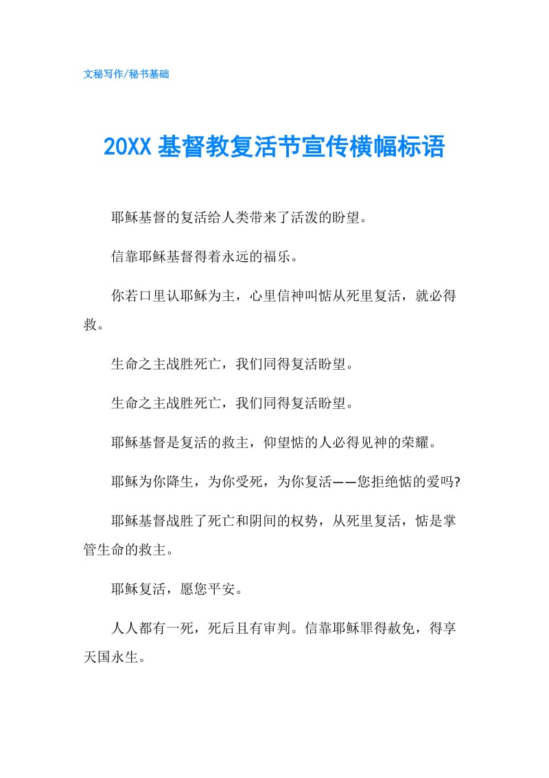 20XX基督教复活节宣传横幅标语.doc_第1页