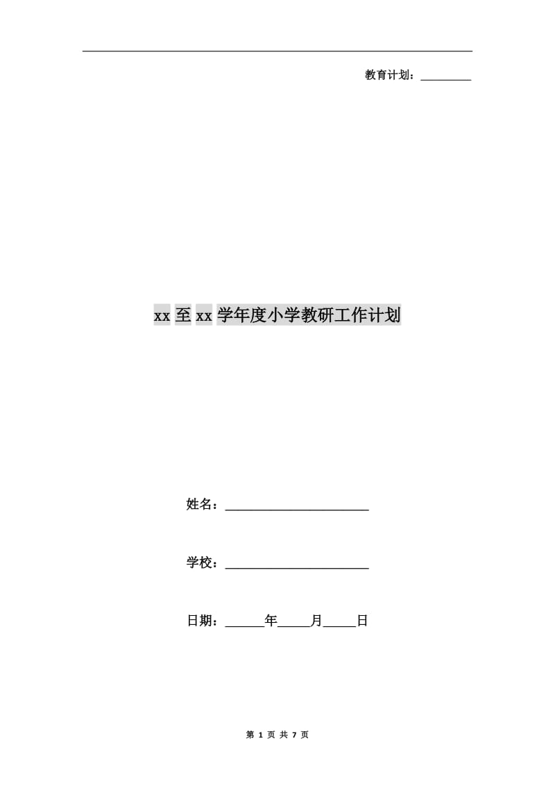 xx至xx学年度小学教研工作计划.doc_第1页