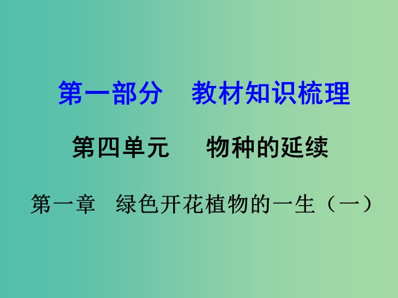 中考生物 第一部分 教材知识梳理 第四单元 第一章 绿色开花植物的一生复习课件（1） 济南版.ppt_第1页