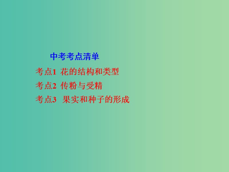 中考生物 第一部分 教材知识梳理 第四单元 第一章 绿色开花植物的一生复习课件（1） 济南版.ppt_第2页