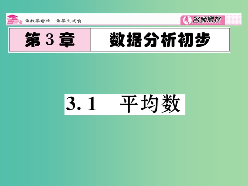 八年级数学下册 第3章 数据分析初步 3.1 平均数课件 （新版）浙教版.ppt_第1页