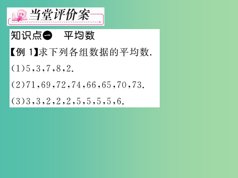 八年级数学下册 第3章 数据分析初步 3.1 平均数课件 （新版）浙教版.ppt_第3页