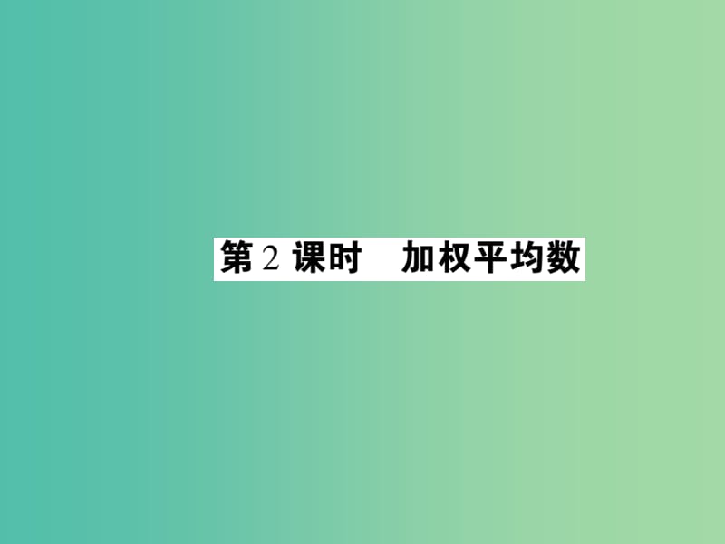 八年级数学下册 20.1 加权平均数（第2课时）课件 （新版）华东师大版.ppt_第1页