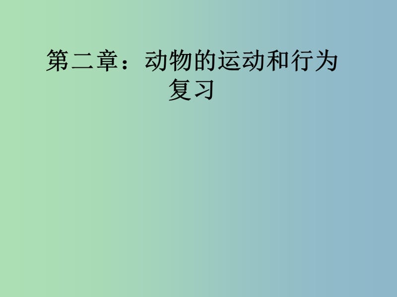 八年级生物上册 第五单元 第二章 动物的运动和行为复习课件 （新版）新人教版.ppt_第1页