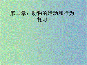 八年級生物上冊 第五單元 第二章 動物的運動和行為復(fù)習(xí)課件 （新版）新人教版.ppt