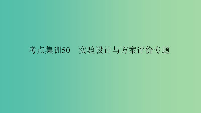 中考科学 考点集训50 实验设计与方案评价专题复习课件.ppt_第1页