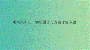 中考科學(xué) 考點(diǎn)集訓(xùn)50 實(shí)驗(yàn)設(shè)計(jì)與方案評(píng)價(jià)專題復(fù)習(xí)課件.ppt