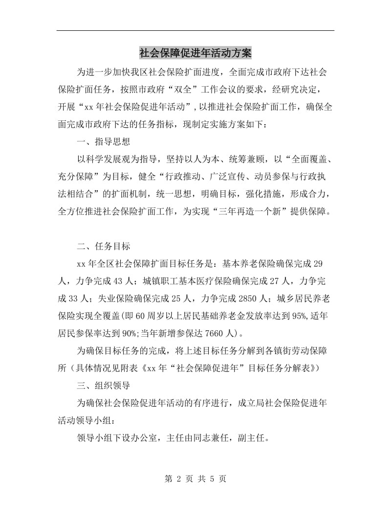 社会保障促进年活动方案.doc_第2页